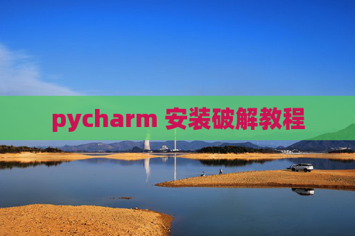 pycharm 安装破解教程